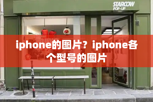 iphone的图片？iphone各个型号的图片-第1张图片-星选测评