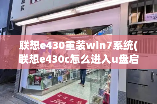 联想e430重装win7系统(联想e430c怎么进入u盘启动)