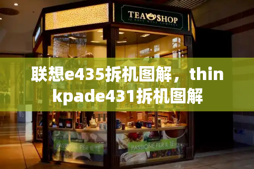 联想e435拆机图解，thinkpade431拆机图解