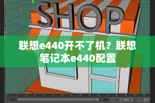 联想e440开不了机？联想笔记本e440配置-第1张图片-星选测评