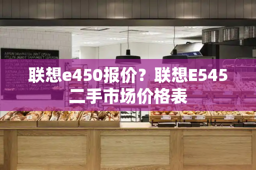 联想e450报价？联想E545二手市场价格表