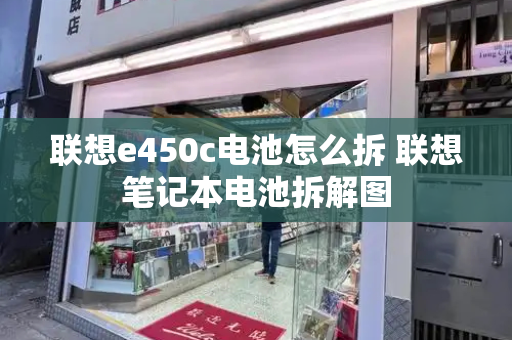 联想e450c电池怎么拆 联想笔记本电池拆解图