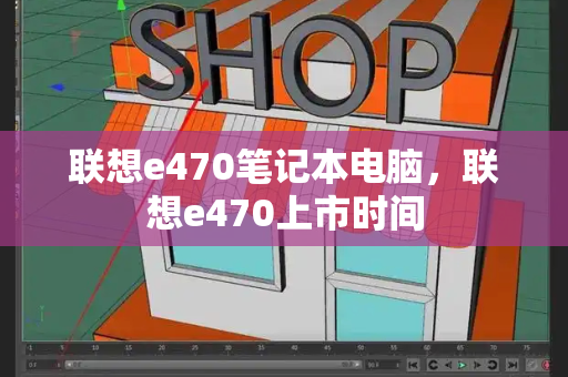 联想e470笔记本电脑，联想e470上市时间-第1张图片-星选测评