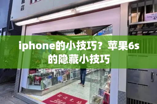 iphone的小技巧？苹果6s的隐藏小技巧-第1张图片-星选测评