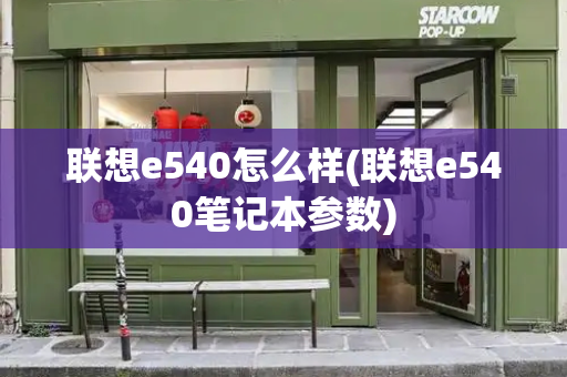 联想e540怎么样(联想e540笔记本参数)-第1张图片-星选测评