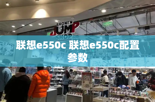 联想e550c 联想e550c配置参数