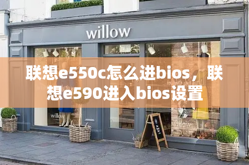 联想e550c怎么进bios，联想e590进入bios设置