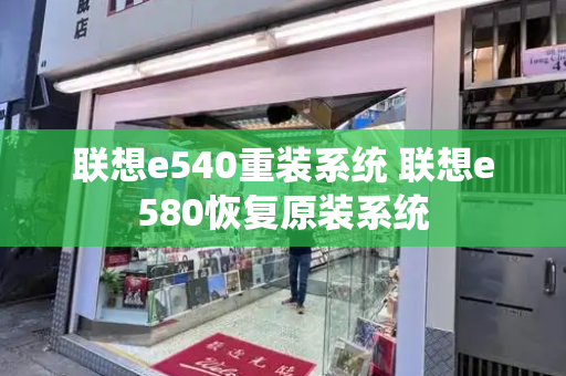 联想e540重装系统 联想e580恢复原装系统