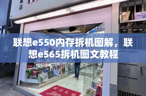 联想e550内存拆机图解，联想e565拆机图文教程-第1张图片-星选测评