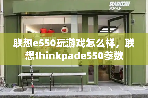 联想e550玩游戏怎么样，联想thinkpade550参数