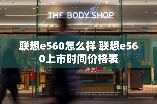 联想e560怎么样 联想e560上市时间价格表-第1张图片-星选测评