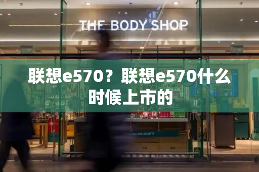 联想e570？联想e570什么时候上市的