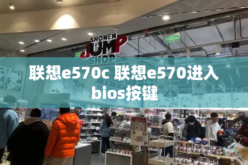 联想e570c 联想e570进入bios按键-第1张图片-星选测评