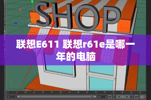 联想E611 联想r61e是哪一年的电脑-第1张图片-星选测评