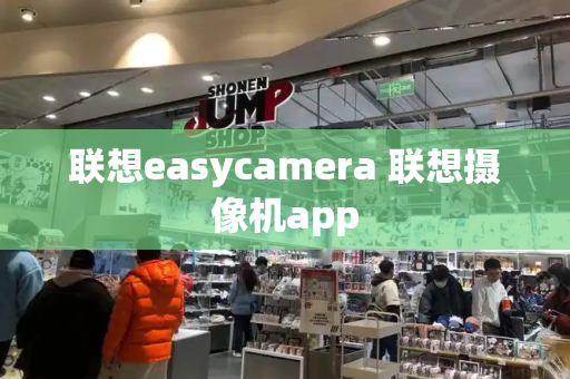 联想easycamera 联想摄像机app-第1张图片-星选测评