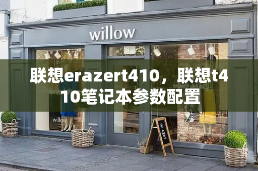 联想erazert410，联想t410笔记本参数配置