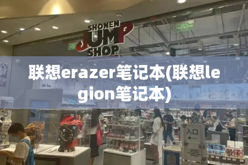 联想erazer笔记本(联想legion笔记本)-第1张图片-星选测评