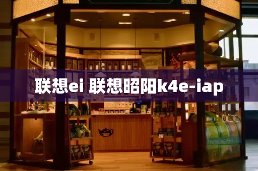 联想ei 联想昭阳k4e-iap-第1张图片-星选测评