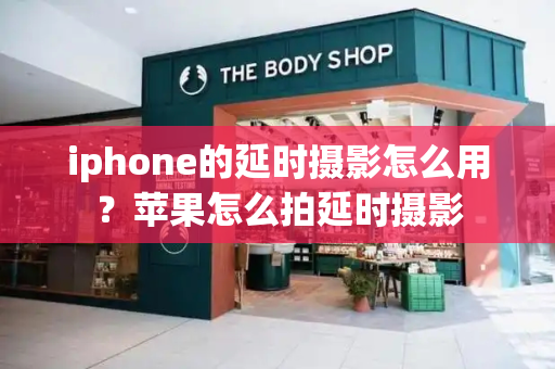 iphone的延时摄影怎么用？苹果怎么拍延时摄影-第1张图片-星选测评