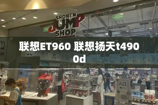 联想ET960 联想扬天t4900d