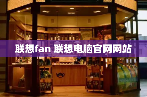 联想fan 联想电脑官网网站-第1张图片-星选测评