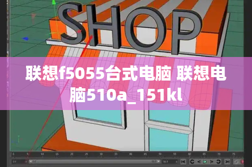 联想f5055台式电脑 联想电脑510a_151kl