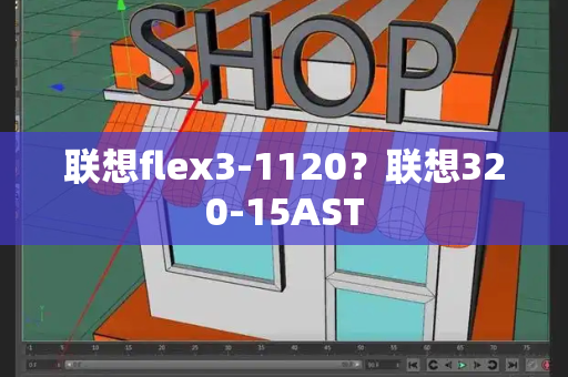 联想flex3-1120？联想320-15AST-第1张图片-星选测评