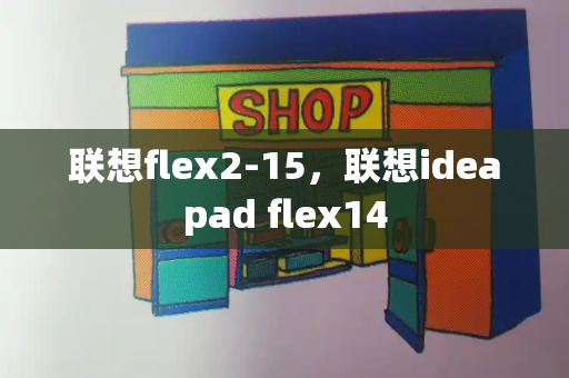 联想flex2-15，联想ideapad flex14