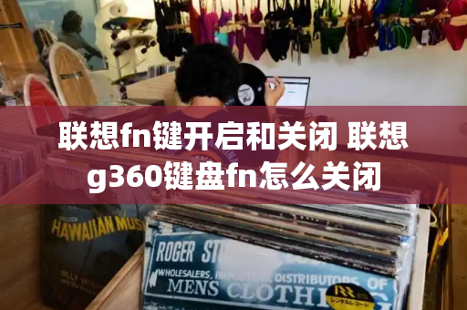 联想fn键开启和关闭 联想g360键盘fn怎么关闭