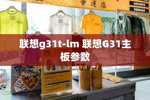 联想g31t-lm 联想G31主板参数-第1张图片-星选测评