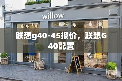 联想g40-45报价，联想G40配置