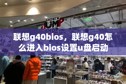 联想g40bios，联想g40怎么进入bios设置u盘启动-第1张图片-星选测评