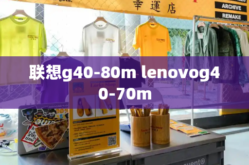 联想g40-80m lenovog40-70m-第1张图片-星选测评