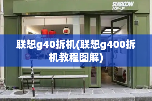 联想g40拆机(联想g400拆机教程图解)-第1张图片-星选测评