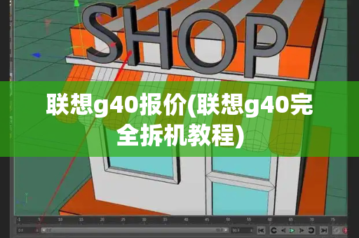 联想g40报价(联想g40完全拆机教程)