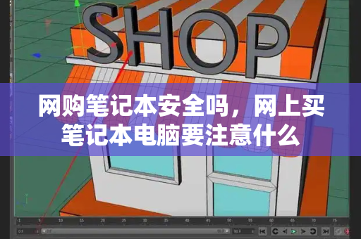 网购笔记本安全吗，网上买笔记本电脑要注意什么