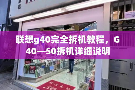 联想g40完全拆机教程，G40—50拆机详细说明