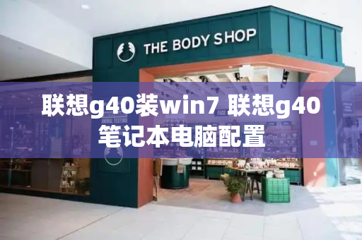 联想g40装win7 联想g40笔记本电脑配置