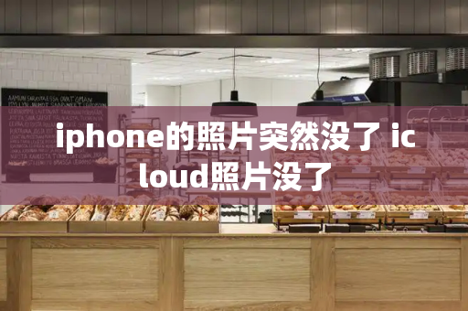 iphone的照片突然没了 icloud照片没了