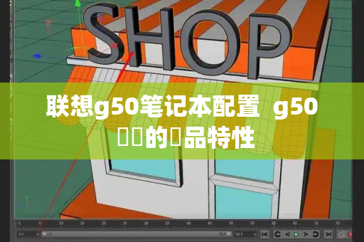 联想g50笔记本配置  g50 電腦的產品特性-第1张图片-星选测评