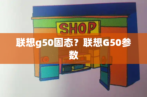 联想g50固态？联想G50参数-第1张图片-星选测评