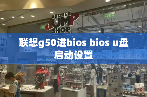 联想g50进bios bios u盘启动设置