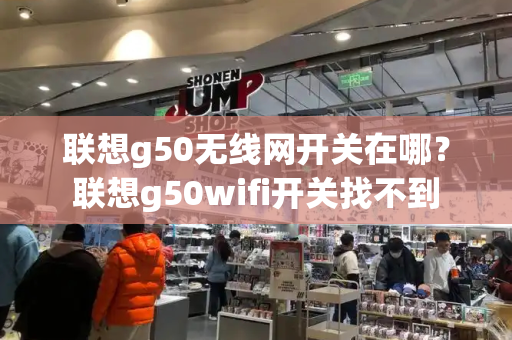 联想g50无线网开关在哪？联想g50wifi开关找不到-第1张图片-星选测评