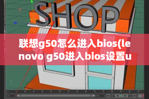 联想g50怎么进入bios(lenovo g50进入bios设置u盘启动)