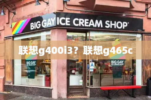 联想g400i3？联想g465c