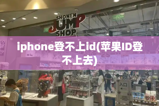 iphone登不上id(苹果ID登不上去)-第1张图片-星选测评