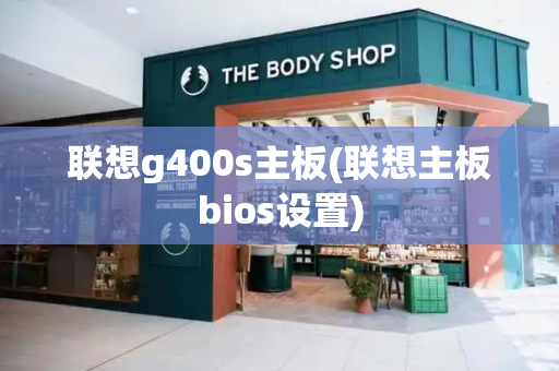 联想g400s主板(联想主板bios设置)-第1张图片-星选测评