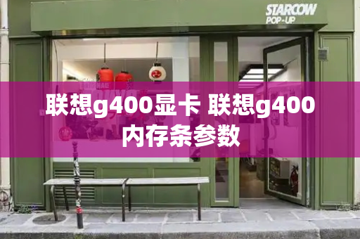 联想g400显卡 联想g400内存条参数