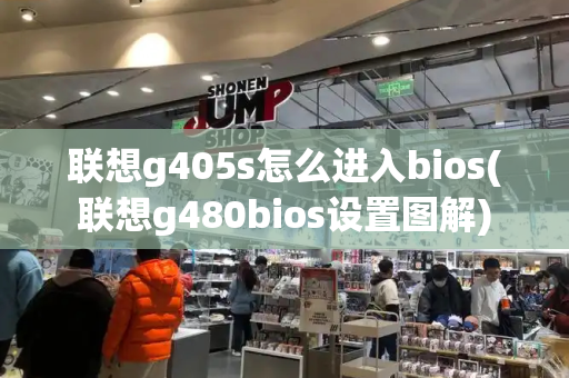 联想g405s怎么进入bios(联想g480bios设置图解)-第1张图片-星选测评