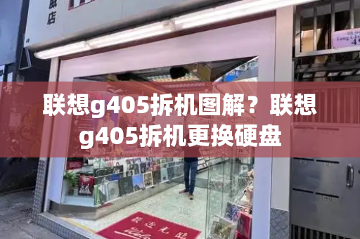 联想g405拆机图解？联想g405拆机更换硬盘